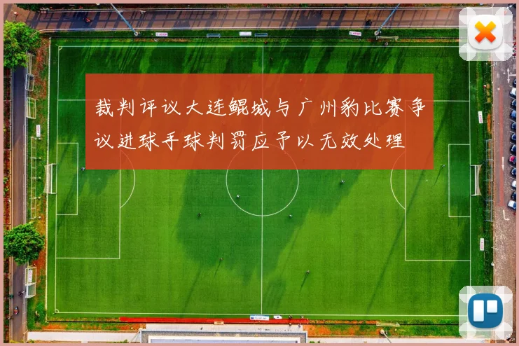 裁判评议大连鲲城与广州豹比赛争议进球手球判罚应予以无效处理