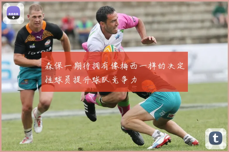 森保一期待拥有像梅西一样的决定性球员提升球队竞争力